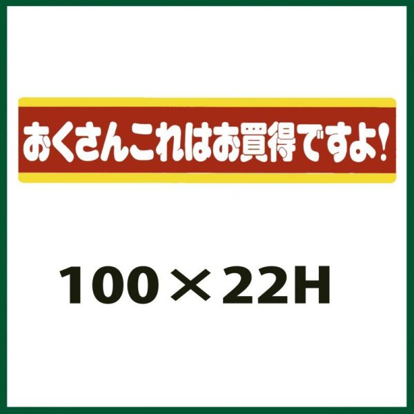 画像1: 送料無料・販促シール「おくさんこれはお買得ですよ！」100x22mm「1冊500枚」