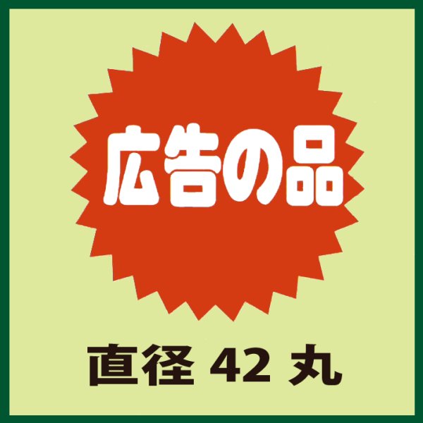 画像1: 送料無料・販促シール「広告の品」42x42mm「1冊500枚」