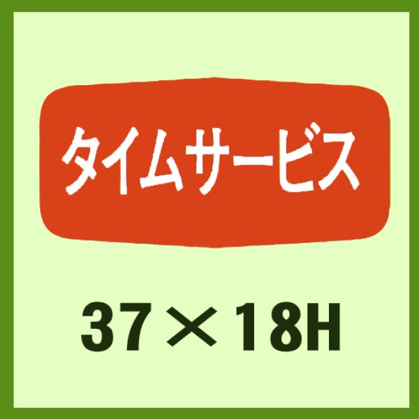 画像1: 送料無料・販促シール「タイムサービス」37x18mm「1冊1,000枚」