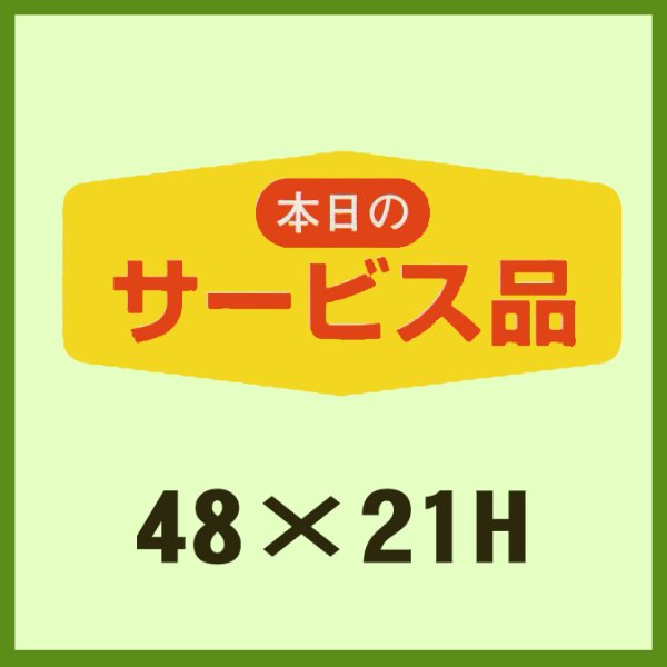 画像1: 送料無料・販促シール「本日のサービス品」48x21mm「1冊1,000枚」