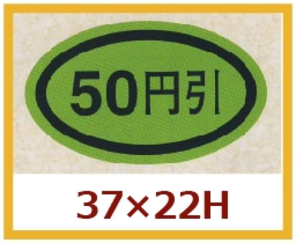 画像1: 送料無料・販促シール「５０円引き」37x22mm「1冊1,000枚」