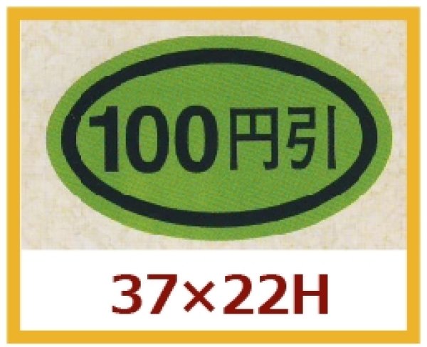 画像1: 送料無料・販促シール「１００円引き」37x22mm「1冊1,000枚」