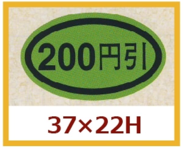 画像1: 送料無料・販促シール「２００円引き」37x22mm「1冊1,000枚」