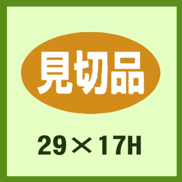 画像1: 送料無料・販促シール「見切品」29x17mm「1冊1,000枚」