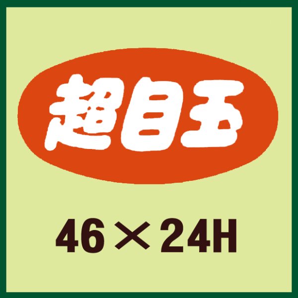 画像1: 送料無料・販促シール「超目玉」46x24mm「1冊1,000枚」