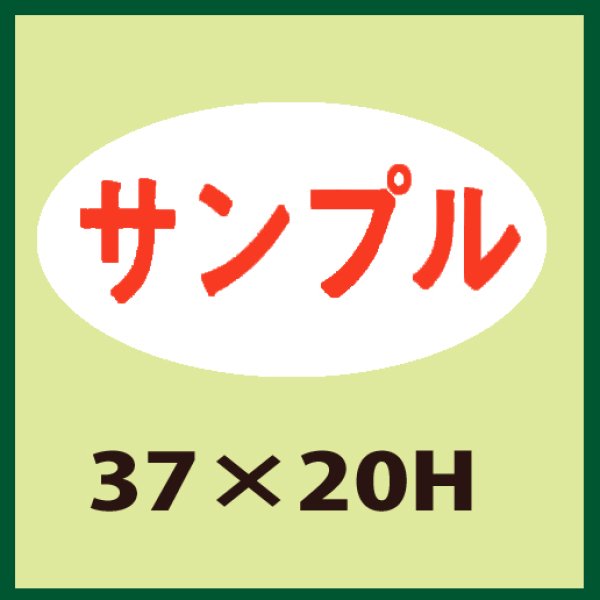 画像1: 送料無料・販促シール「サンプル」37x20mm「1冊1,000枚」