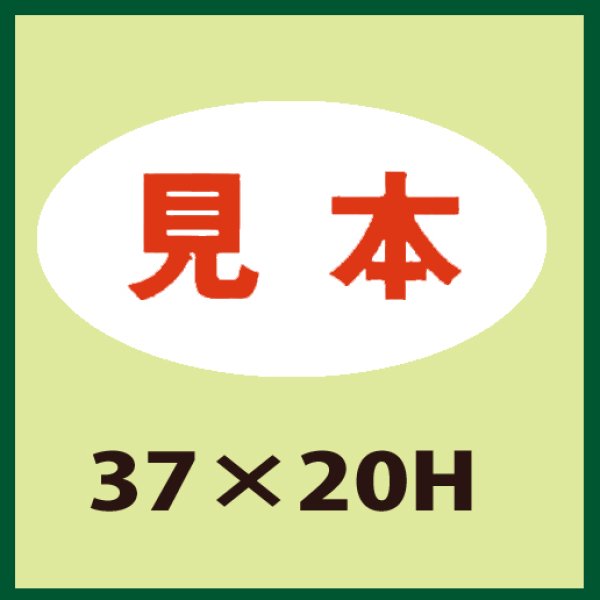 画像1: 送料無料・販促シール「見本」37x20mm「1冊1,000枚」