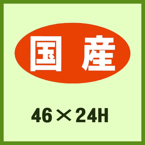 画像1: 送料無料・販促シール「国産」46x24mm「1冊1,000枚」