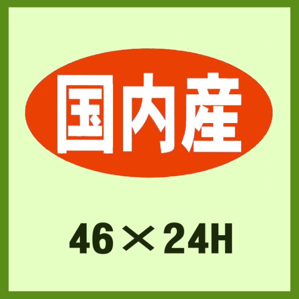 画像1: 送料無料・販促シール「国内産」46x24mm「1冊1,000枚」