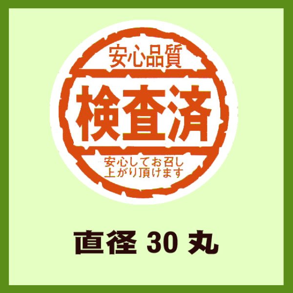 画像1: 送料無料・販促シール「安心品質　検査済　安心してお召し上がり頂けます」30x30mm「1冊1,000枚」