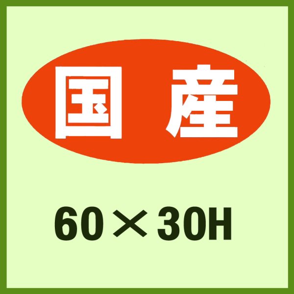 画像1: 送料無料・販促シール「国産」60x30mm「1冊750枚」