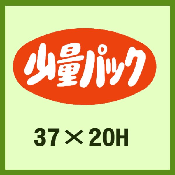 画像1: 送料無料・販促シール「少量パック」37x20mm「1冊1,000枚」