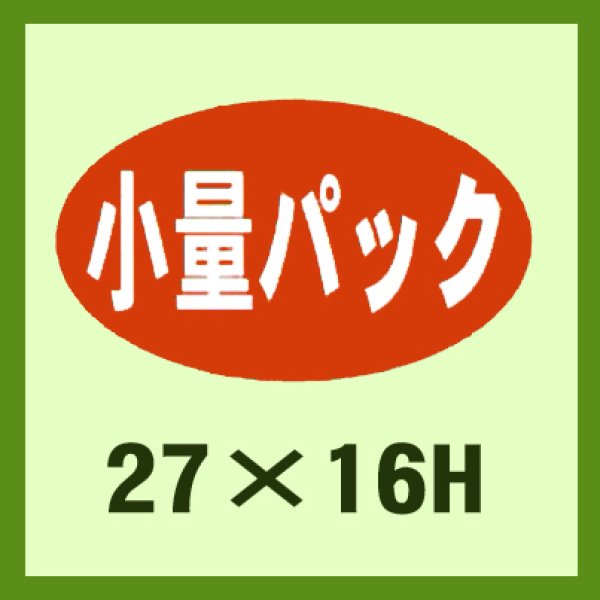 画像1: 送料無料・販促シール「小量パック」27x16mm「1冊1,000枚」