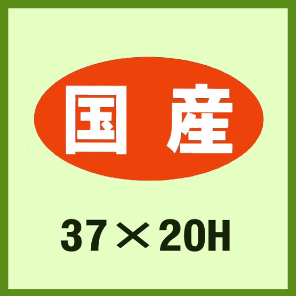 画像1: 送料無料・販促シール「国産」37x20mm「1冊1,000枚」