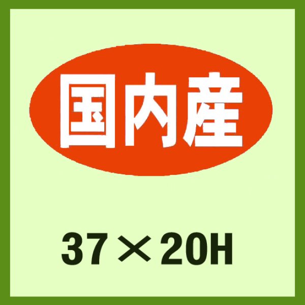 画像1: 送料無料・販促シール「国内産」37x20mm「1冊1,000枚」