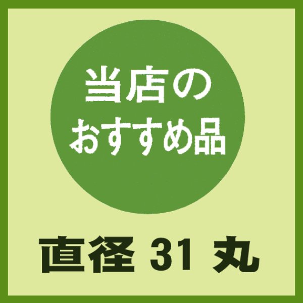 画像1: 送料無料・販促シール「当店のおすすめ品」31x31mm「1冊500枚」