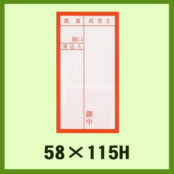 画像1: 送料無料・荷札シール「枠付鉄道＊赤」58x115mm「1冊1,000枚」