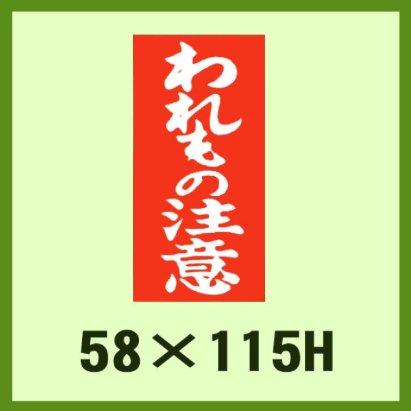 画像1: 送料無料・ケアマーク「われもの注意」58x115mm「1冊1,000枚」