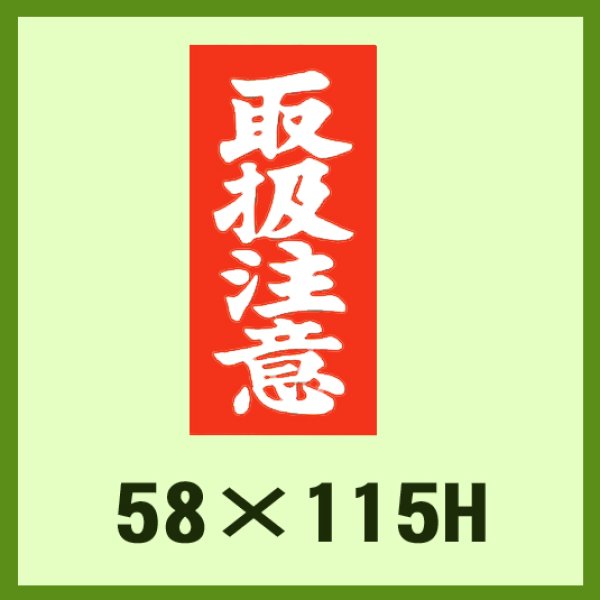 画像1: 送料無料・ケアマーク「取扱注意」58x115mm「1冊1,000枚」