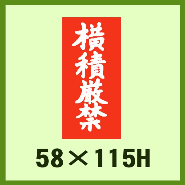 画像1: 送料無料・ケアマーク「横積厳禁」58x115mm「1冊1,000枚」