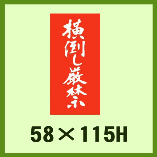 画像1: 送料無料・ケアマーク「横倒し厳禁」58x115mm「1冊1,000枚」