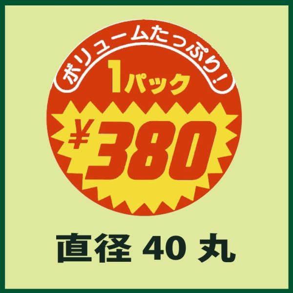 画像1: 送料無料・販促シール「1パックボリュームたっぷり　￥380」40x40mm「1冊500枚」