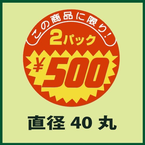 画像1: 送料無料・販促シール「この商品に限り　2パック￥500」40x40mm「1冊500枚」