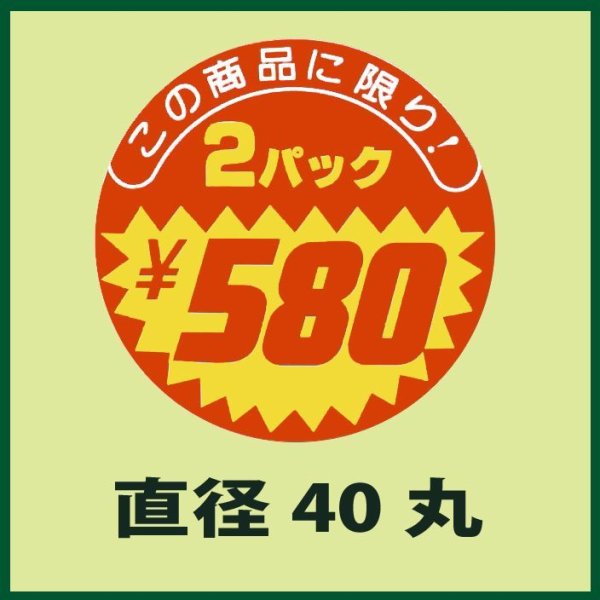 画像1: 送料無料・販促シール「この商品に限り　2パック￥580」40x40mm「1冊500枚」