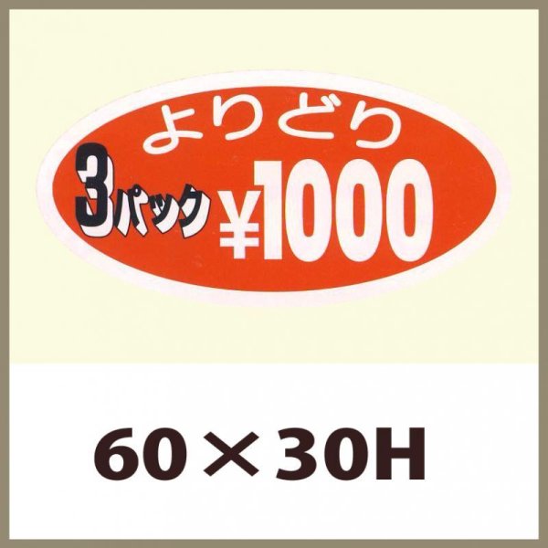 画像1: 送料無料・販促シール「よりどり3パック￥1000」60x30mm「1冊1,000枚」