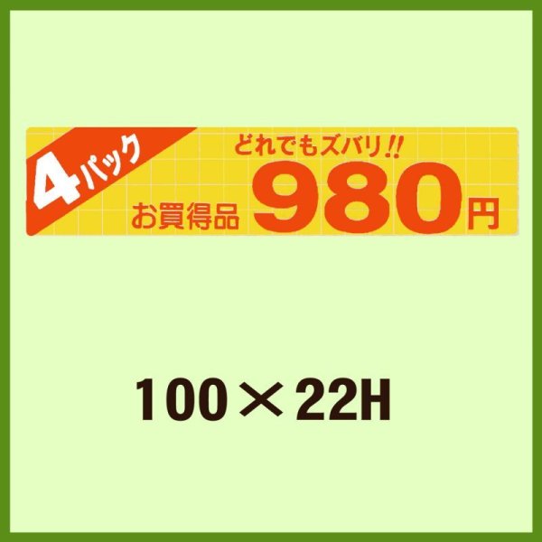 画像1: 送料無料・販促シール「4パック980円」100x22mm「1冊500枚」