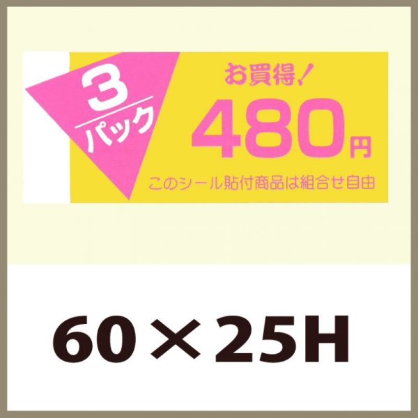 画像1: 送料無料・販促シール「3P　480円」60x25mm「1冊500枚」