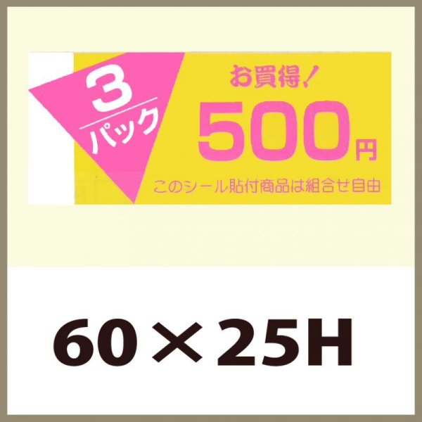 画像1: 送料無料・販促シール「3P　500円」60x25mm「1冊500枚」