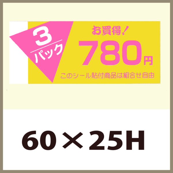 画像1: 送料無料・販促シール「3P　780円」60x25mm「1冊500枚」