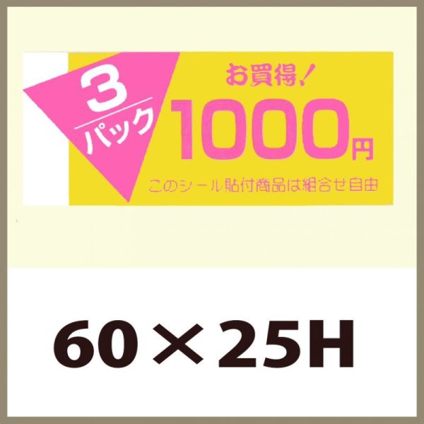 画像1: 送料無料・販促シール「3P　1,000円」60x25mm「1冊500枚」