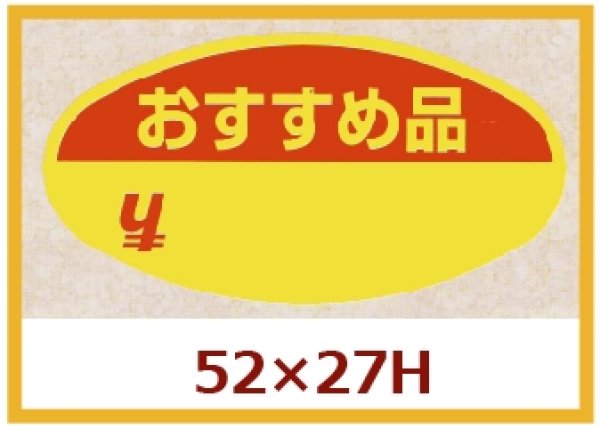 画像1: 送料無料・販促シール「おすすめ品」52x27mm「1冊1,000枚」