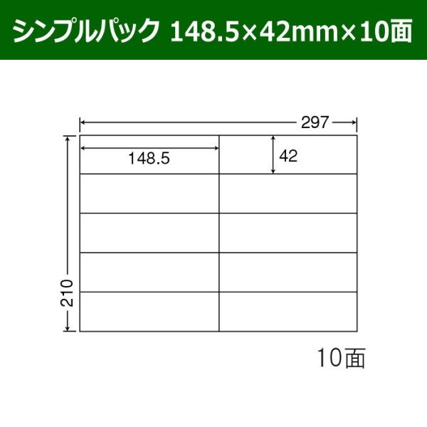 画像1: 送料無料・シンプルパック 148.5mm×42mm×10面 「500シート」