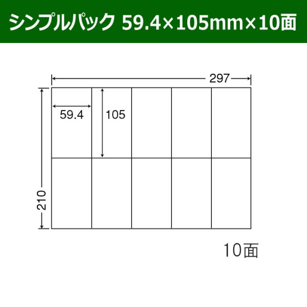 画像1: 送料無料・シンプルパック 59.4mm×105mm×10面 「500シート」