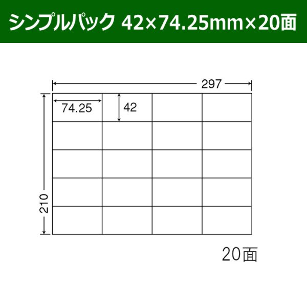 画像1: 送料無料・シンプルパック 42mm×74.25mm×20面 「500シート」