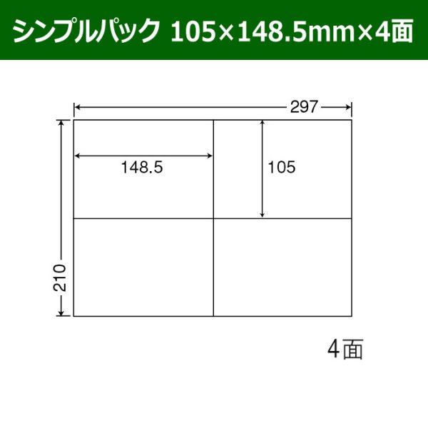 画像1: 送料無料・シンプルパック 105mm×148.5mm×4面 「500シート」