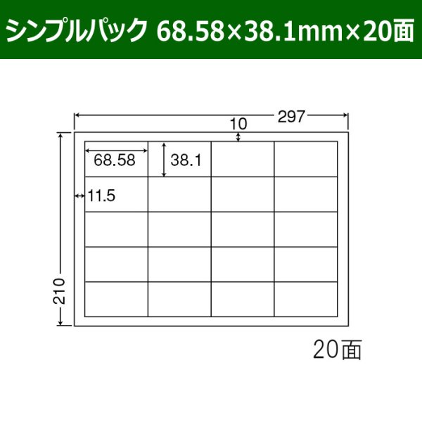 画像1: 送料無料・シンプルパック 68.58mm×38.1mm×20面 「500シート」