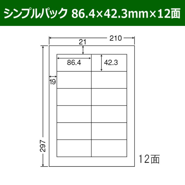 画像1: 送料無料・シンプルパック 86.4mm×42.3mm×12面 「500シート」