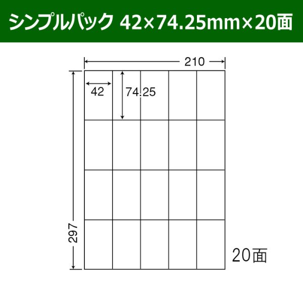 画像1: 送料無料・シンプルパック 42mm×74.25mm×20面 「500シート」