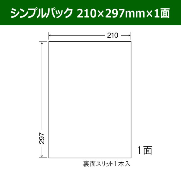 画像1: 送料無料・シンプルパック 210mm×297mm×1面 「500シート」