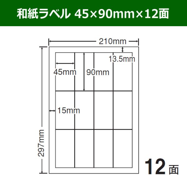 画像1: 送料無料・和紙ラベル  45×90mm×12面 「100シート」