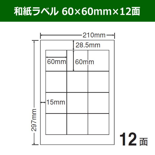 画像1: 送料無料・和紙ラベル  60mm×60mm×12面 「100シート」