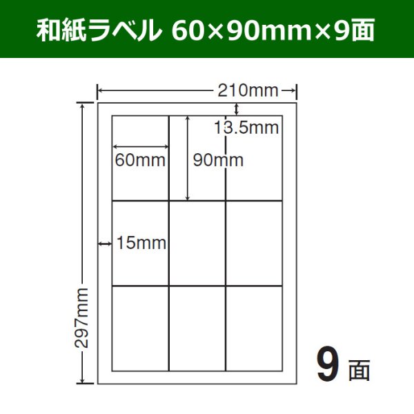 画像1: 送料無料・和紙ラベル  60mm×90mm×9面 「100シート」