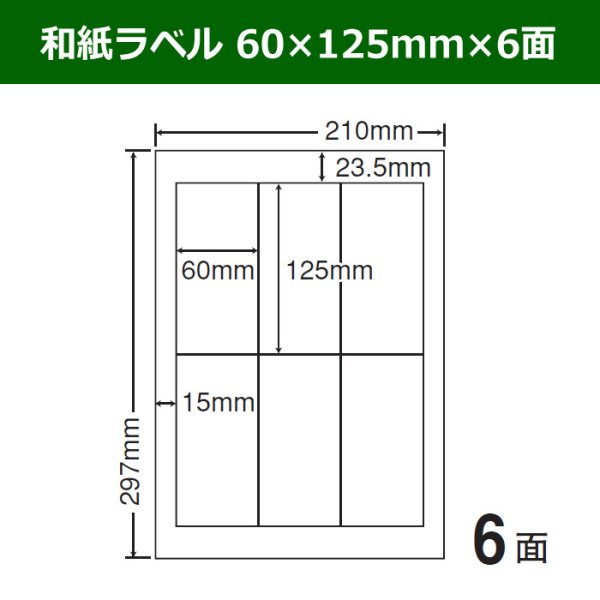 画像1: 送料無料・和紙ラベル  60mm×125mm×6面 「100シート」