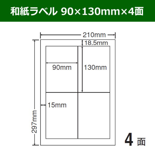 画像1: 送料無料・和紙ラベル  90mm×130mm×4面 「100シート」