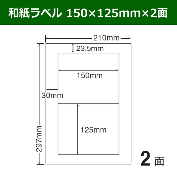 画像1: 送料無料・和紙ラベル  150mm×125mm×2面 「100シート」