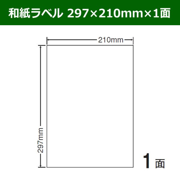 画像1: 送料無料・和紙ラベル  297mm×210mm×1面 「100シート」